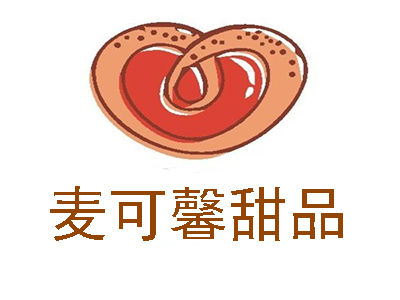 麦可馨甜品加盟电话
