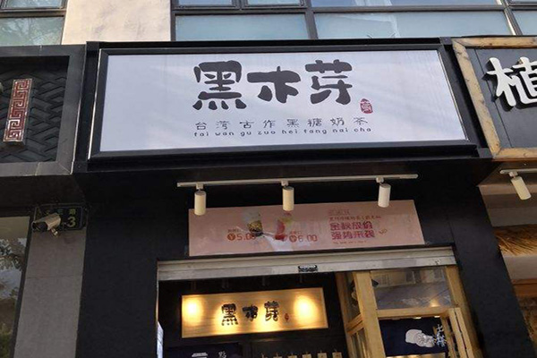 黑木芽奶茶加盟门店