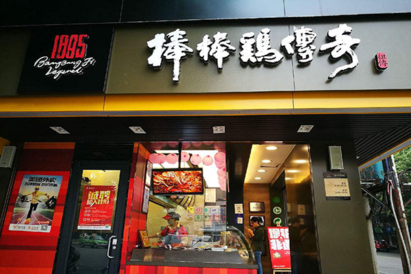 棒棒鸡传奇加盟门店