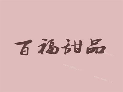 百福甜品加盟电话