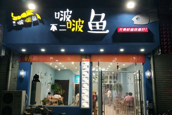 不二啵啵鱼加盟店