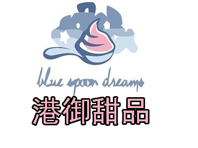 港御甜品加盟电话