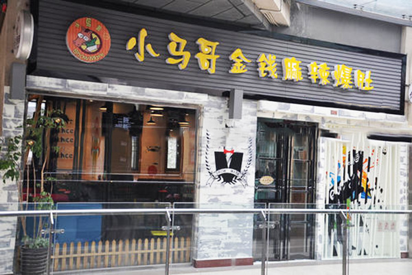 小马哥金钱麻辣爆肚加盟门店