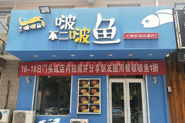 不二啵啵鱼加盟店