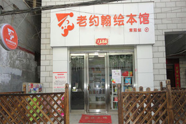 老约翰绘本馆加盟门店