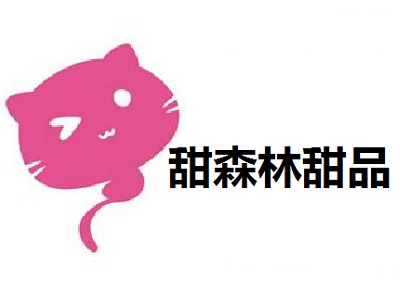 甜森林甜品加盟电话