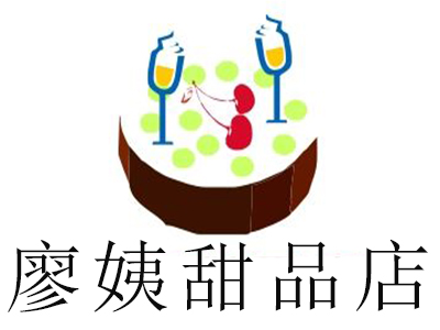 廖姨甜品店加盟电话