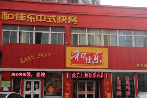 和佳乐快餐加盟门店