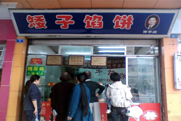 矮子馅饼加盟门店