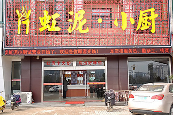 虹泥小厨加盟门店