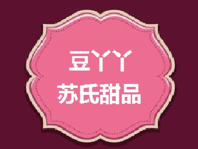 豆丫丫苏氏甜品加盟电话