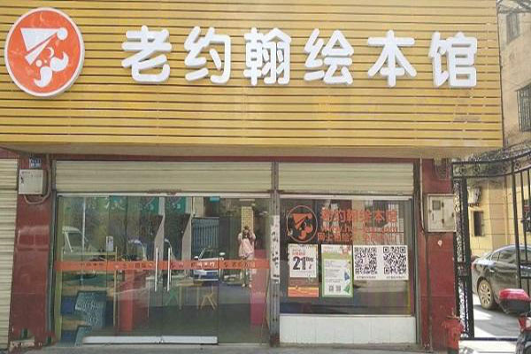 老约翰绘本馆加盟门店