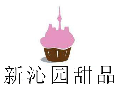 新沁园甜品加盟电话