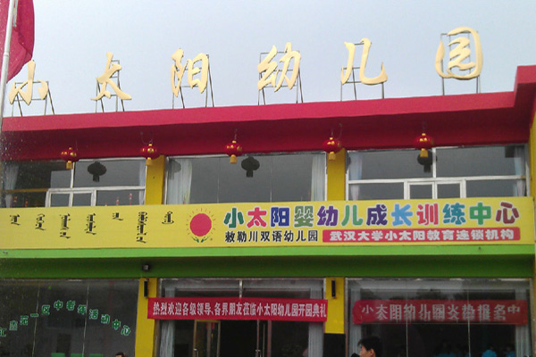 小太阳幼儿园加盟门店