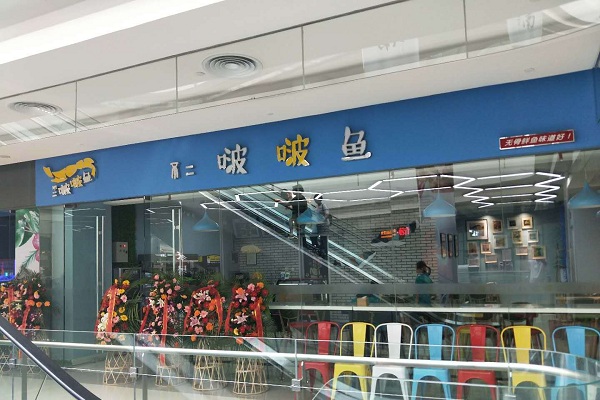 不二啵啵鱼加盟店