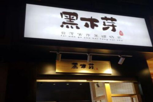 黑木芽奶茶加盟门店