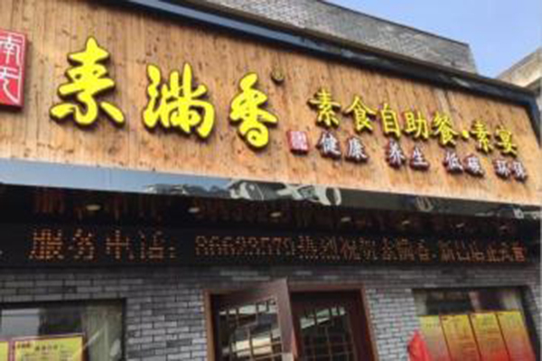 素满香素食餐厅加盟门店