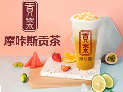 摩咔斯贡茶加盟