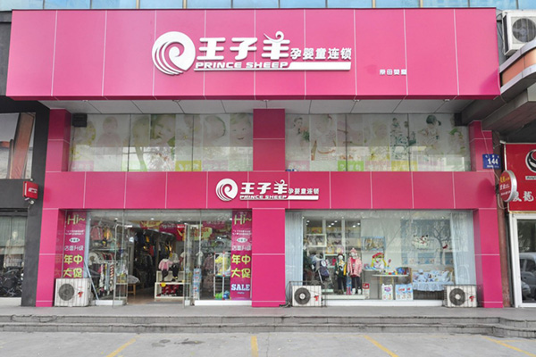 王子羊加盟门店