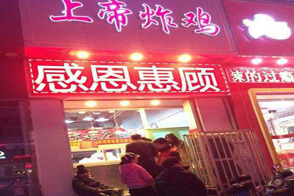 上帝炸鸡加盟门店