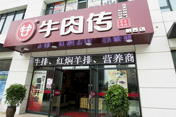 牛肉传加盟门店