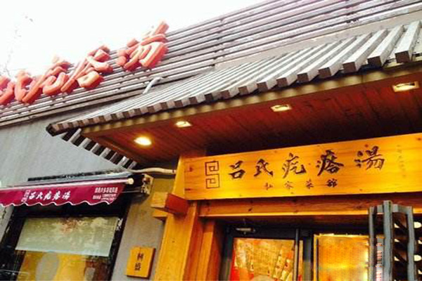 吕氏疙瘩汤门店