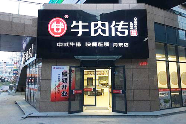 牛肉传加盟门店