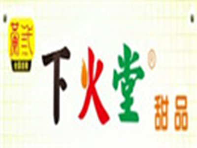 下火堂甜品加盟电话