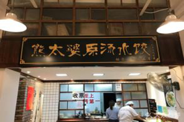 熊太婆原汤水饺加盟门店