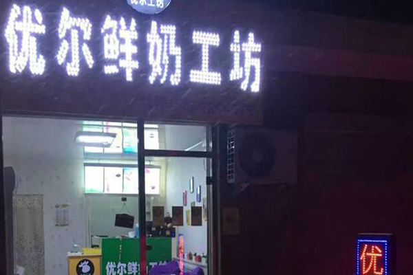 优尔鲜奶工坊加盟门店