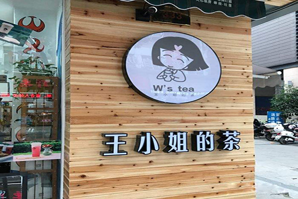 王小姐的茶加盟门店