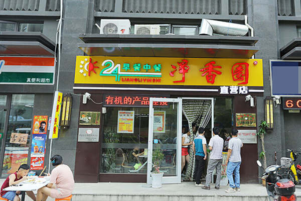 净香园加盟门店