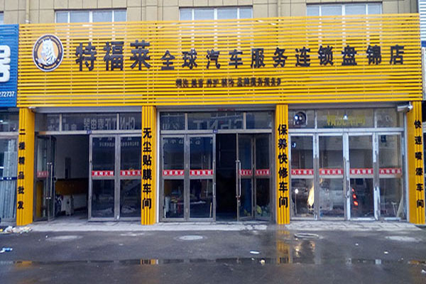 特福莱汽车美容加盟门店