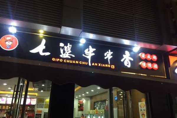 七婆串串香加盟店