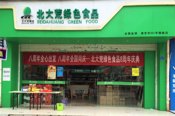 北大荒绿色食品加盟门店