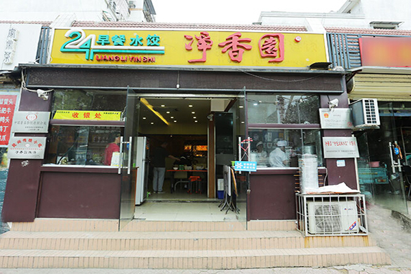 净香园加盟门店