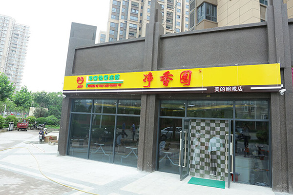 净香园加盟门店