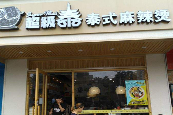 超级泰泰式麻辣烫加盟门店
