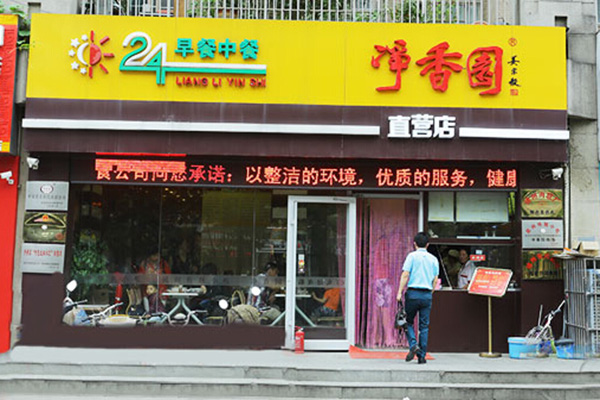 净香园加盟门店