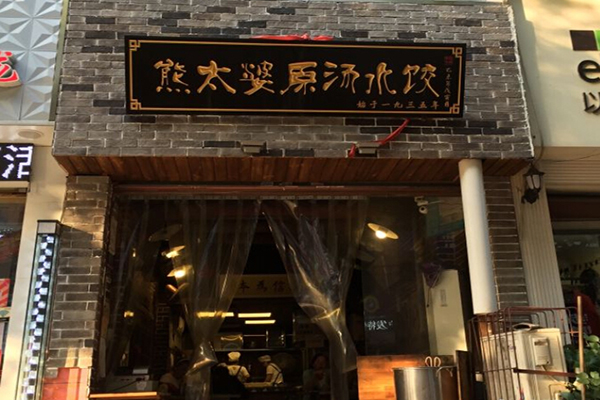 熊太婆原汤水饺加盟门店