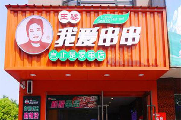 王婆我爱串串加盟