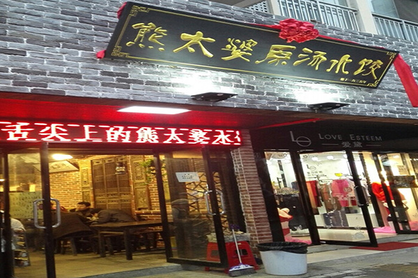 熊太婆原汤水饺加盟门店