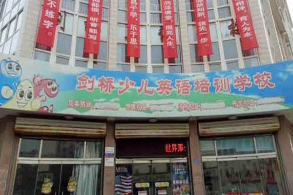 剑桥少儿英语加盟门店