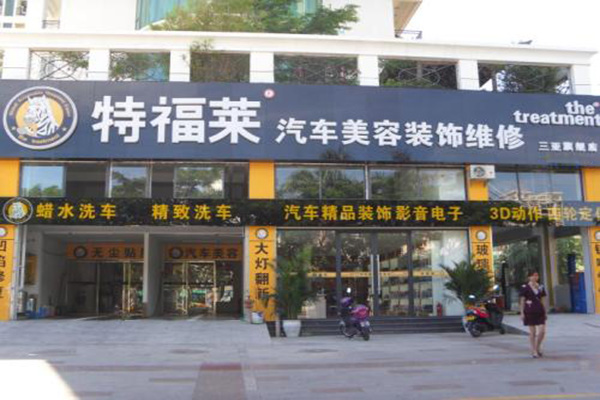 特福莱汽车美容加盟门店