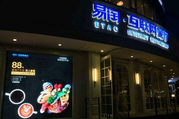 易淘互联网餐厅加盟门店