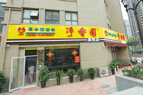 净香园加盟门店