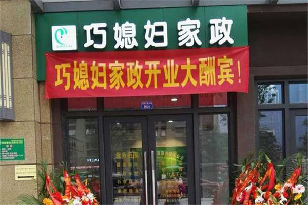 巧媳妇家政加盟门店
