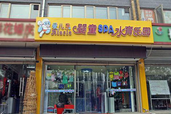 爱儿乐加盟门店