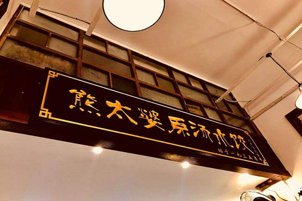 熊太婆原汤水饺加盟门店