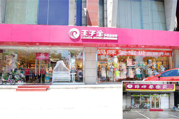 王子羊加盟门店